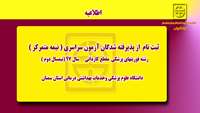 اطلاعیه ( ثبت نام از پذیرفته شدگان رشته فوریت های پزشکی (